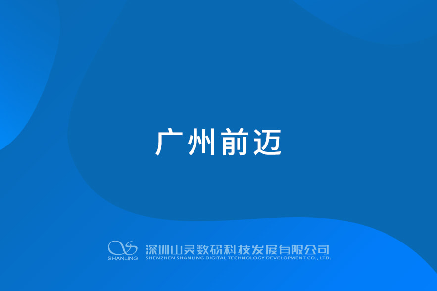廣州前邁