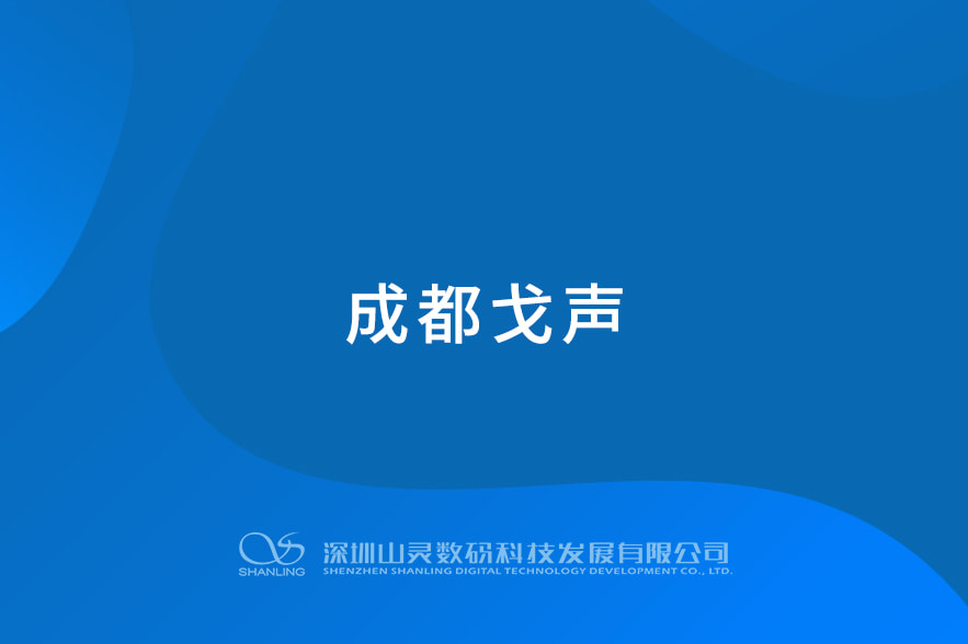 成都戈聲