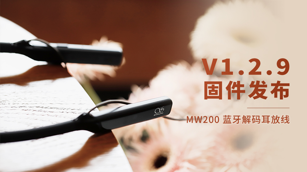MW200藍(lán)牙解碼耳放線，V1.2.9固件更新。