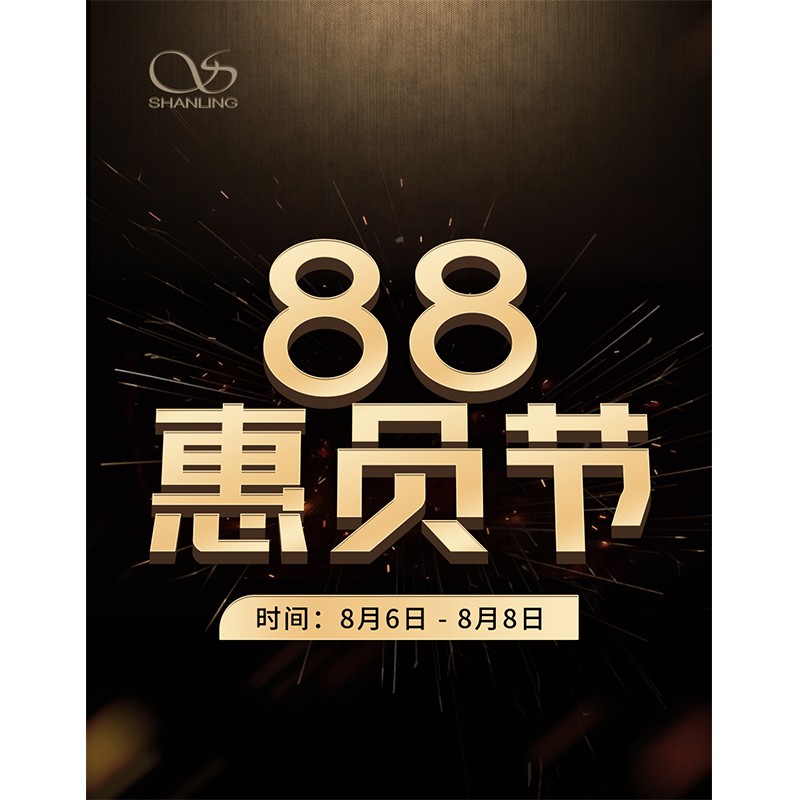 88會員節(jié)即將開啟！活動時(shí)間：8月6日~8日。