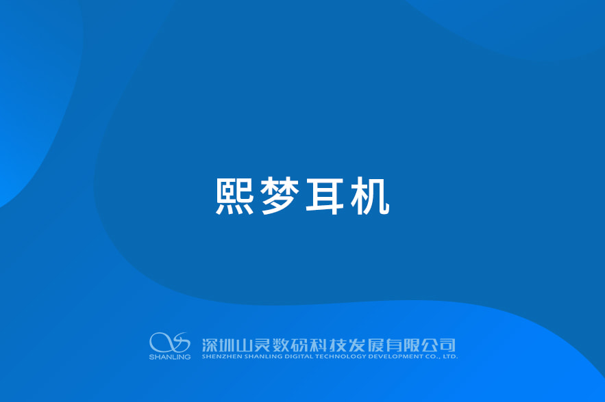 熙夢耳機