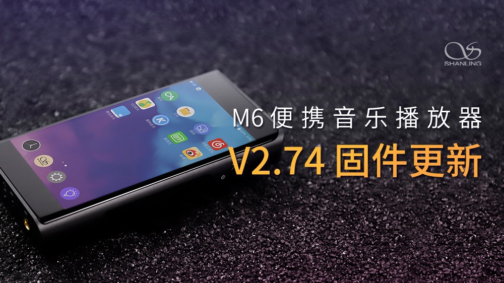 山靈M6安卓無損音樂播放器，V2.74固件發(fā)布。