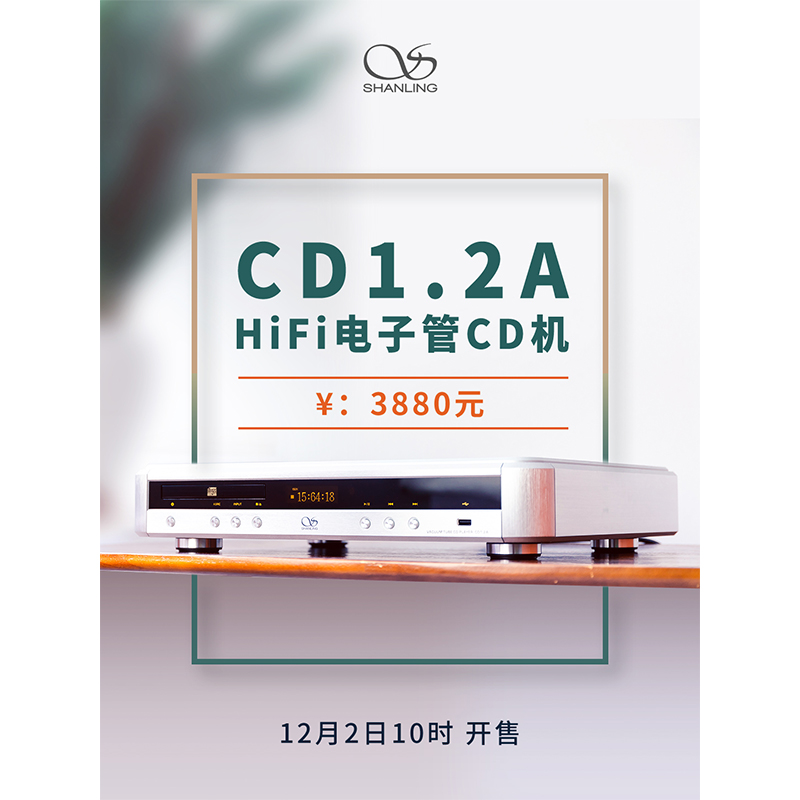 山靈CD 1.2A Hi-Fi 電子管CD機正式發(fā)布。