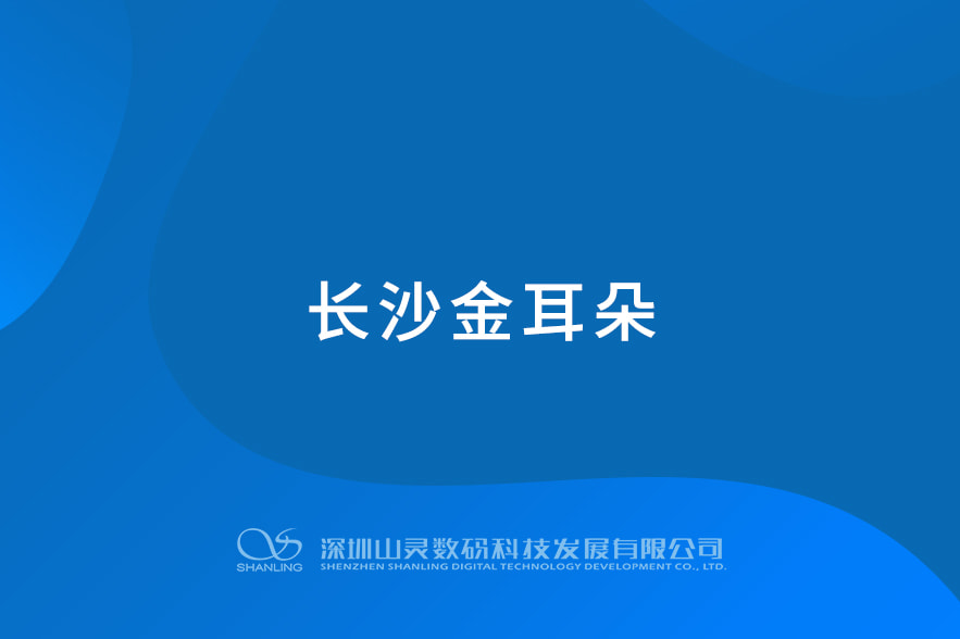 長(zhǎng)沙金耳朵