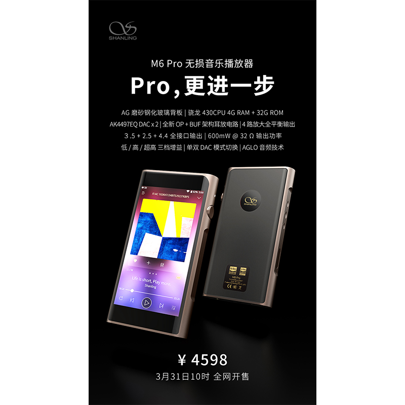 山靈M6 Pro無損音樂播放器，定價(jià)4598元。
