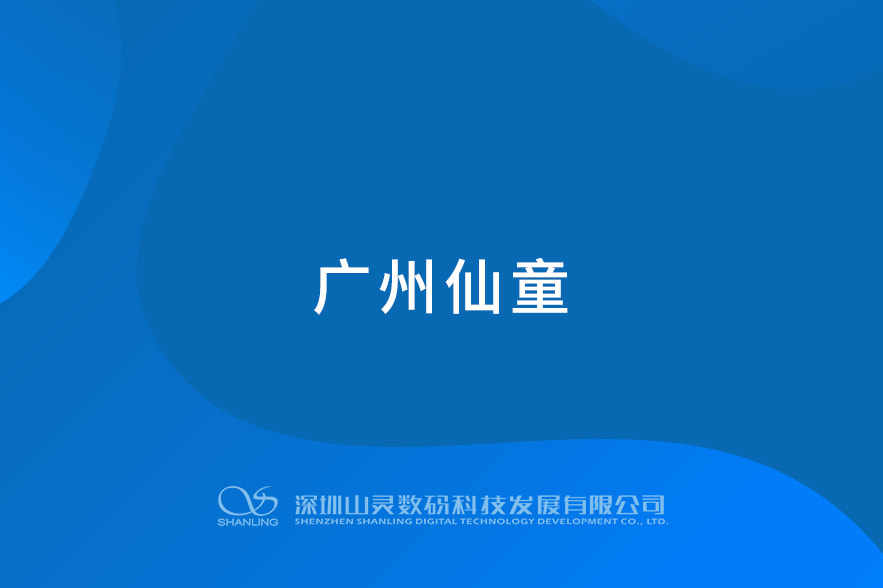 廣州仙童