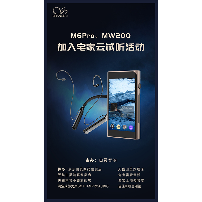 MW200、M6 Pro等山靈新品已加入山靈云試聽活動！