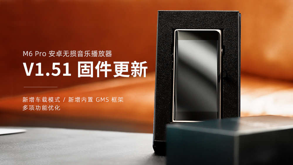 M6 Pro新固件V1.51發(fā)布，新增車(chē)載模式，GMS框架，多項(xiàng)功能優(yōu)化