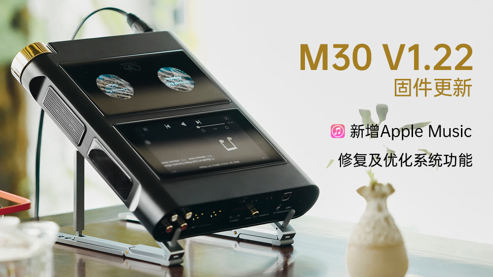 【固件發(fā)布】M30新增支持Apple Music，多項系統(tǒng)功能修復及優(yōu)化