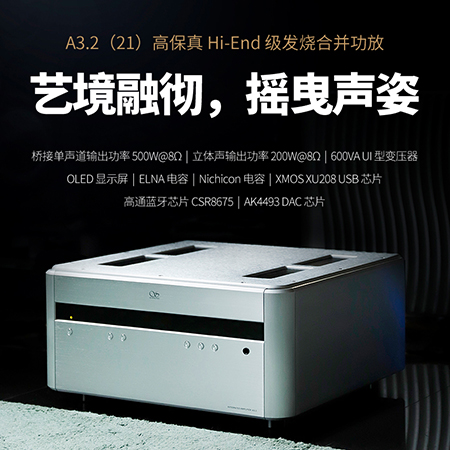 山靈A3.2（21版）合并級(jí)功放正式上市！零售價(jià)12980元