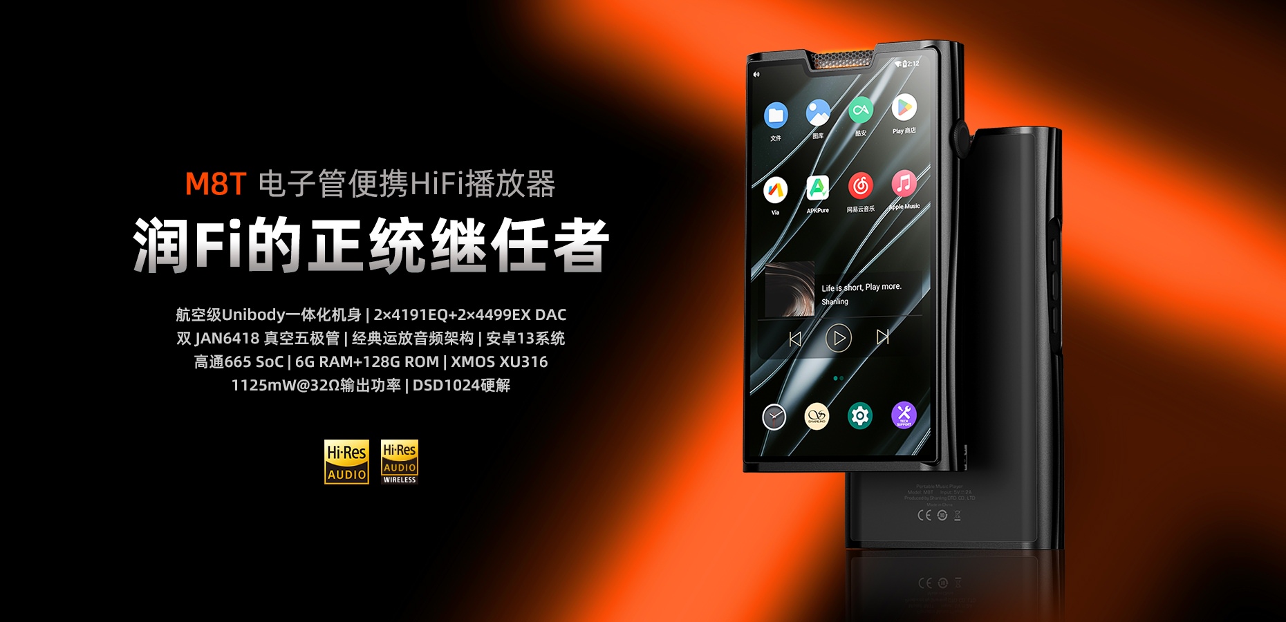 潤Fi的正統(tǒng)繼任者 | M8T電子管便攜HiFi播放器重磅上市
