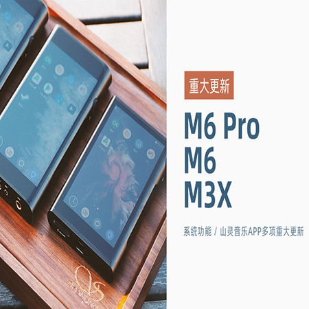 【重大更新】M6 Pro/M6/M3X同步更新，系統(tǒng)及山靈音樂(lè)app多項(xiàng)功能優(yōu)化