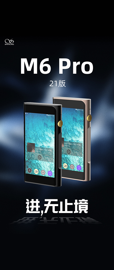 山靈M6 Pro 21版安卓音樂(lè)播放器正式發(fā)布