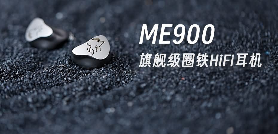 峰巒迥響，靈感曜現(xiàn) | 山靈ME900混合式圈鐵耳機(jī)重磅上市