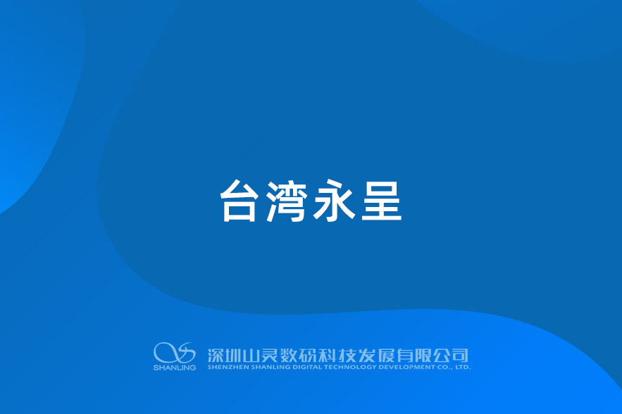 臺(tái)灣永呈