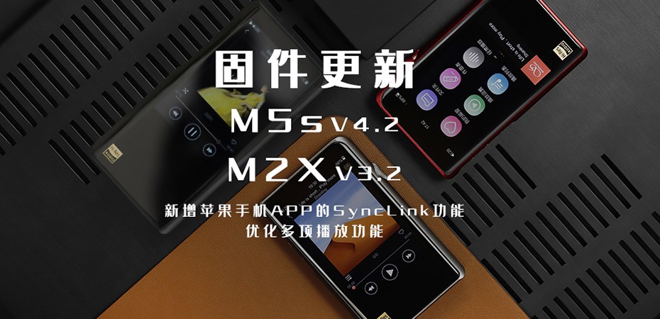 【固件更新】M5s、M2X大更新！大家要的蘋(píng)果客戶端SyncLink功能來(lái)啦！