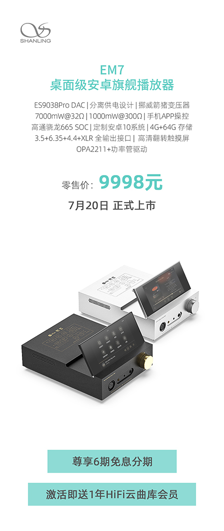 聲力覺(jué)醒，翻啟熱愛(ài) | 山靈EM7桌面級(jí)安卓播放器尊耀上市