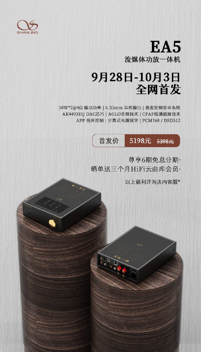 流媒體功放，山靈EA5 首發(fā)價5198元，零售價5398元！9月28日-10月3日，全網(wǎng)首發(fā)。