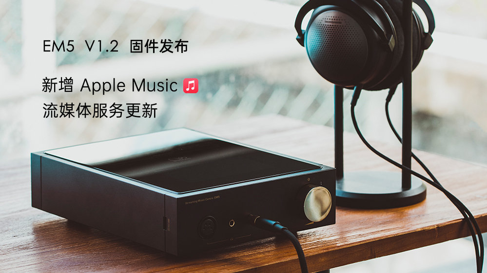 Apple Music來了！EM5 固件升級，新增蘋果音樂，更新其它流媒體服務(wù)